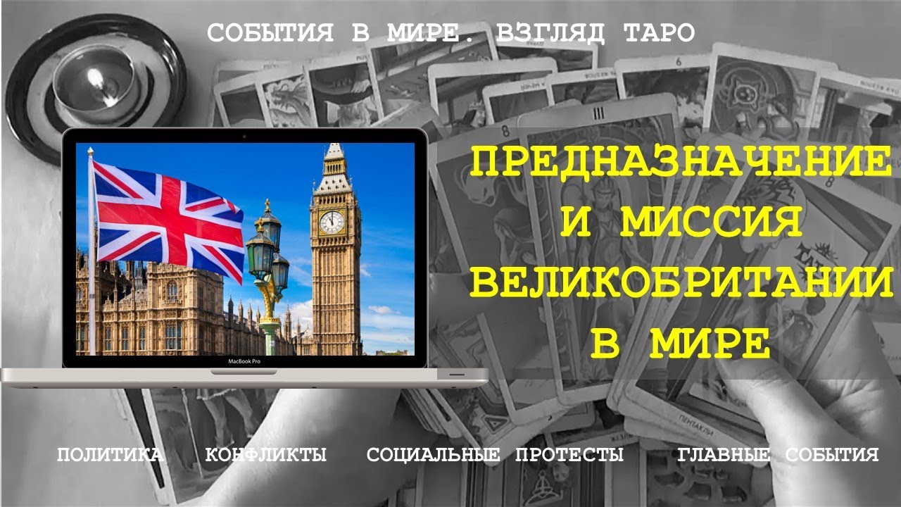 Англия предсказания. Великобритания в будущем. Миссия Англия любовь. Запись на Британию.