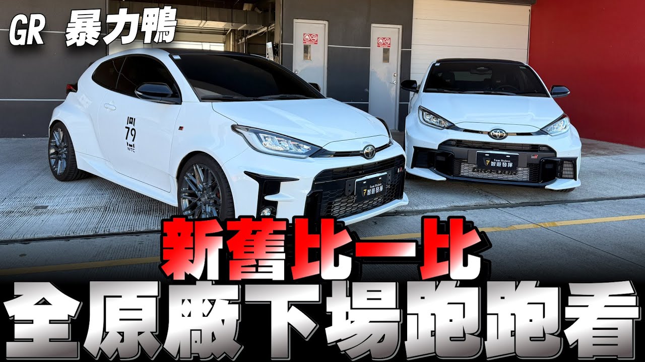 GR Yaris Toyota賣快200萬耶！是有什麼過人之處嗎？懂的人也許才明白！