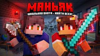 МАНЬЯКИ ПРОТИВ 50 ИГРОКОВ В РЕЖИМЕ ПРЯТКИ МАЙНКРАФТ! + ПРЯТКИ БЛОКАМИ НА CRISTALIX!