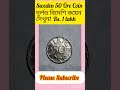 Sweden 50 Öre Coin / Rare Foreign Coin You Should See! / #Shorts #coins #TheCoinsKnowlwdge