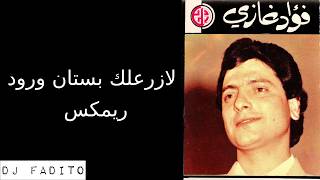 Fouad Ghazi - Lazra'lik Boustan Wroud (DJ Fadito Arabic Remix) | لزرعلك بستان ورود ريمكس