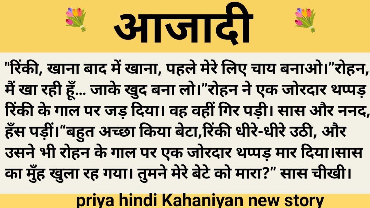 आजादी।शिक्षाप्रद कहानी।।priya hindi kahaniyan new story।।moral story।।hindi suvichar.....कहानियां।।।