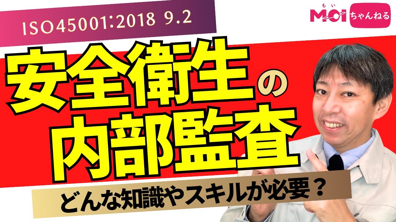 ISO45001:2018 9.2 効果的な内部監査のために、どんな知識やスキルが必要？