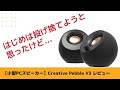 【小型PCスピーカー】Creative Pebble V3レビュー～音質とサイズ感について～