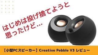 【小型PCスピーカー】Creative Pebble V3レビュー～音質とサイズ感について～