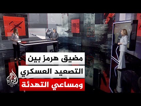 قراءة عسكرية | تطورات مضيق هرمز بعد حديث ترمب عن تأجيل ضربة عسكرية محتملة