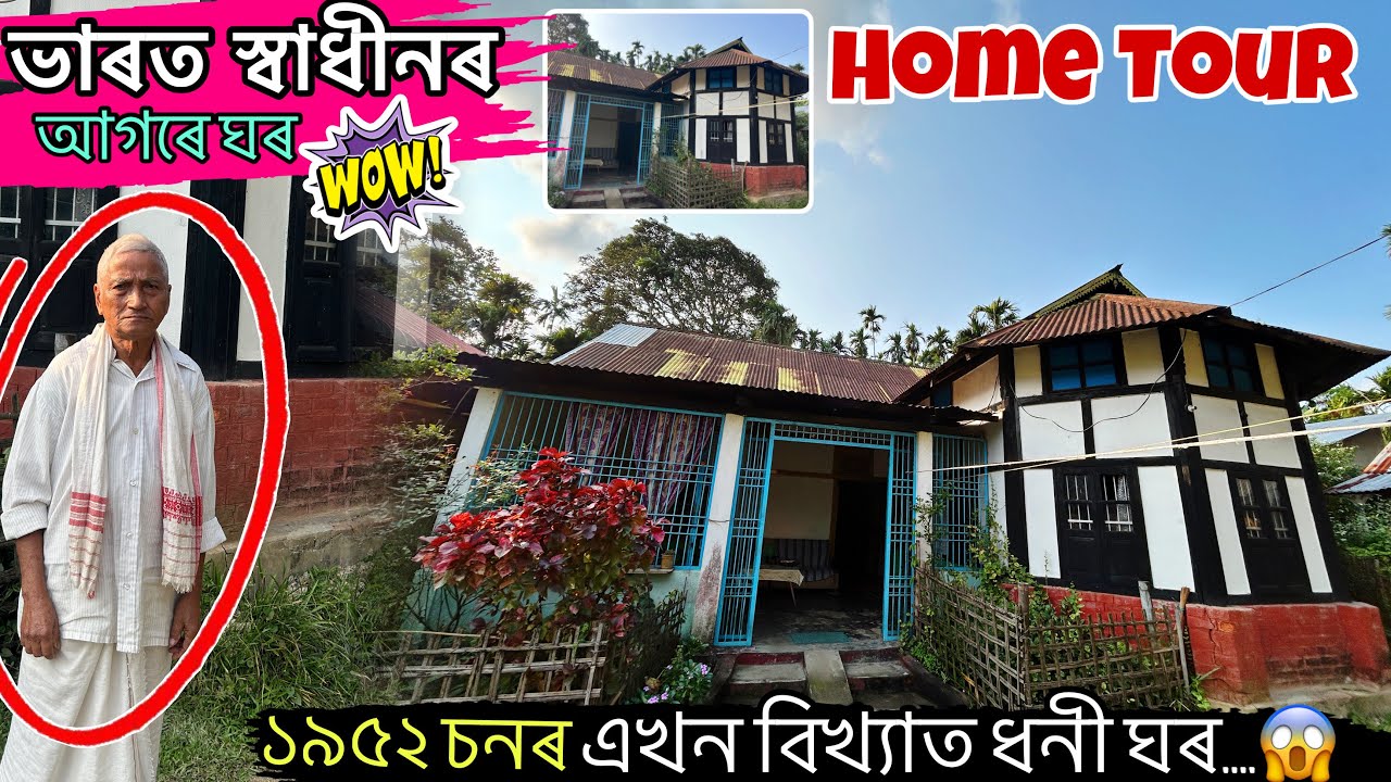 ‍এটা Random Home Tour, ভাৰত স্বাধীনৰ আগতে বনোৱা এখন বিখ‍্যাত ধনী ঘৰ॥#home assamese village home tour