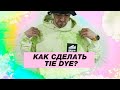 Как покрасить футболку? Технология Tie Dye в кастомизации.