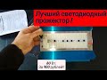 Лучший светодиодный прожектор за копейки !!! Обзор на лучший прожектор светодиодный.