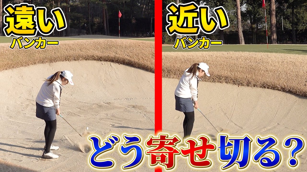 平均スコア85になかなか届かないアマチュアゴルファーの鬼門・バンカーの打ち分けを高橋舞が教えます