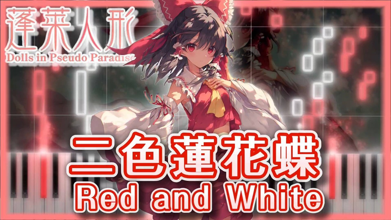 【東方ピアノ】二色蓮花蝶　～ Red and White【MIDI楽譜】蓬莱人形2曲目　初級・簡単アレンジ（Touhou Piano tutorial）