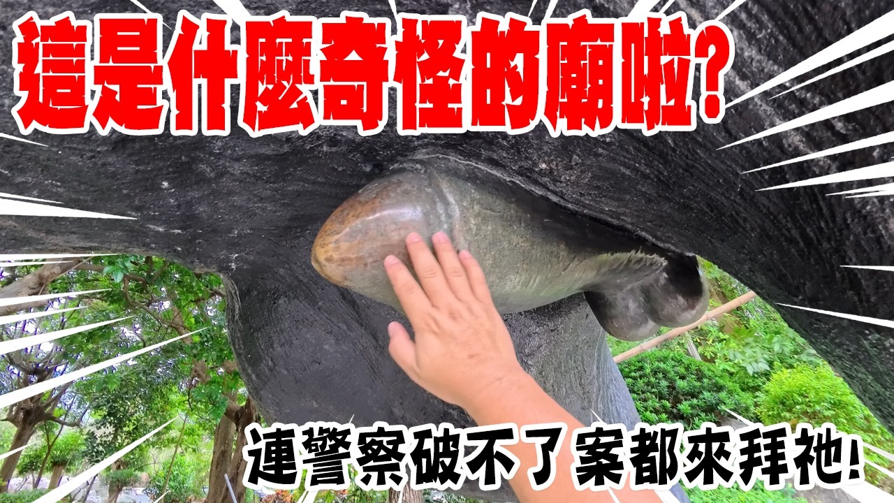 【不太專業Vlog】EP175 這是什麼奇怪的廟啦!!連警察破不了案都來拜祂欸!! #普渡 #中元 #宮廟文化 縮圖