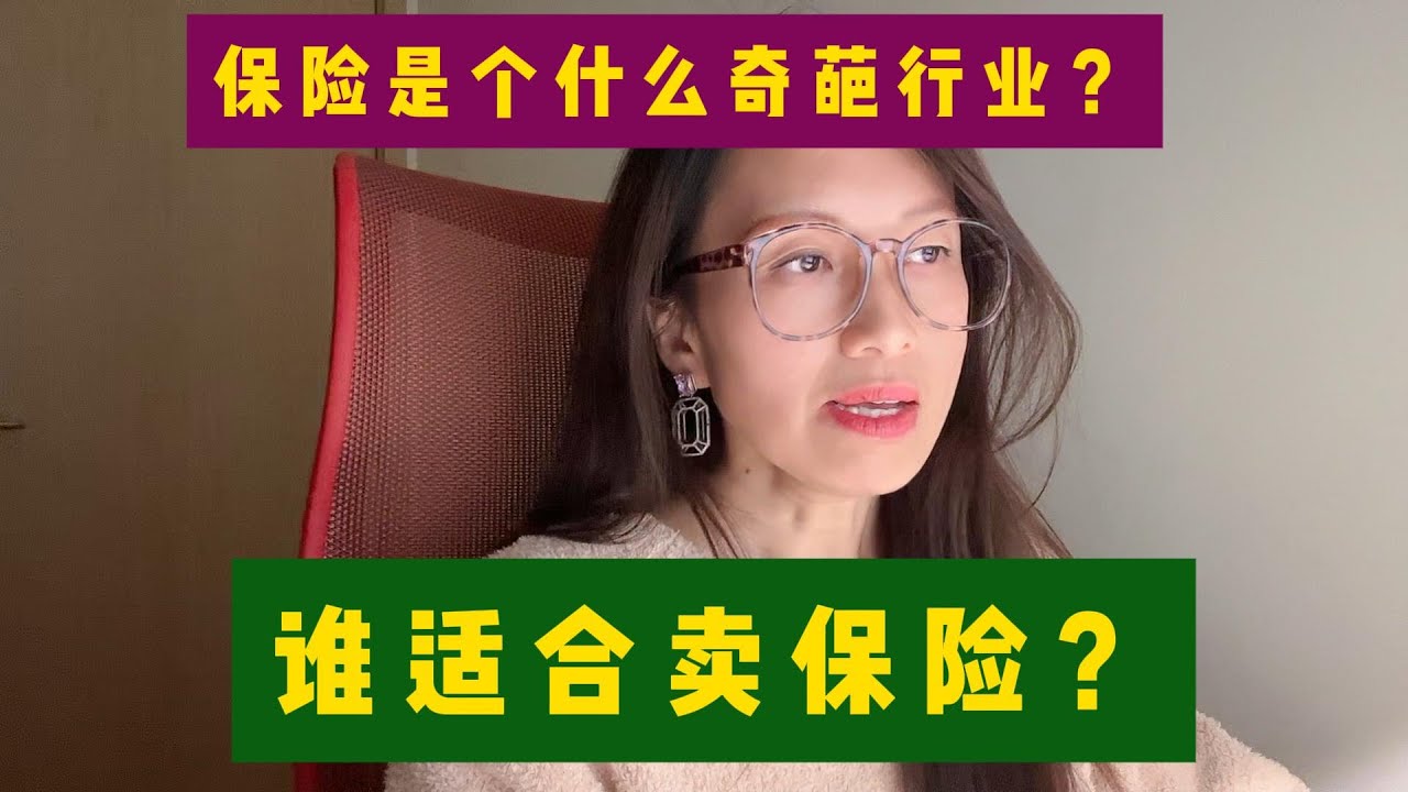 保险是个什么奇葩行业？谁适合卖保险？