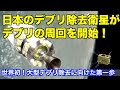 世界初!スペースデブリの周囲を周回して観測開始!World's first! Start observing by orbiting the space debris!