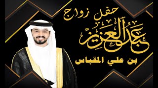 حفل زواج الشاب/ عبدالعزيز بن على المقباس