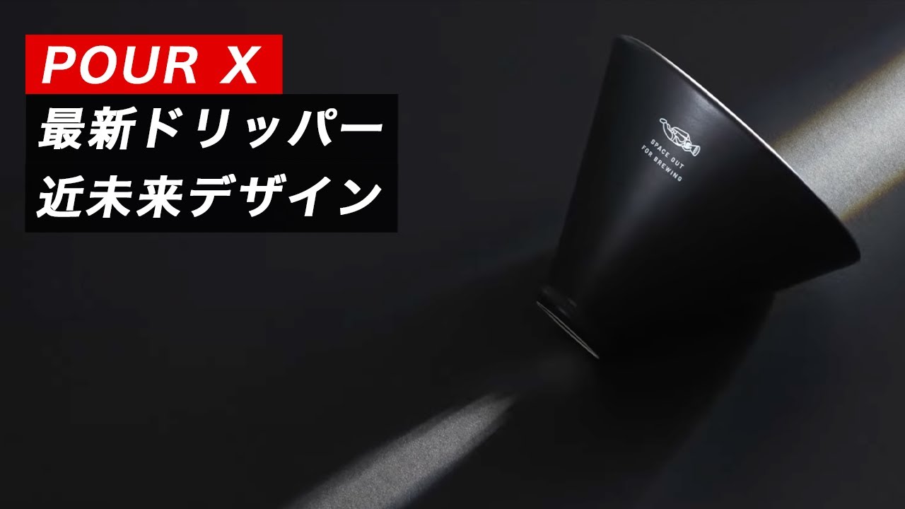 お手軽コーヒードリッパー】個性を最大限引き出す日本初登場な最新