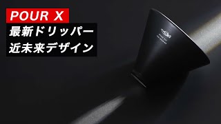 お手軽コーヒードリッパー】個性を最大限引き出す日本初登場な最新