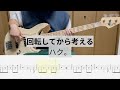 【TAB譜あり】回転してから考える / ハク。(Bass Cover)