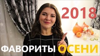 ОЧЕНЬ МНОГО ФАВОРИТОВ ЭТОЙ ОСЕНИ 2018 ❤ МОИ ФАВОРИТЫ ОКТЯБРЯ 2018 ❤ КОЛЛАБОРАЦИЯ