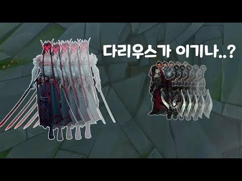 요네 vs 다리우스 단일모드 .. 여기서 펜타킬이?