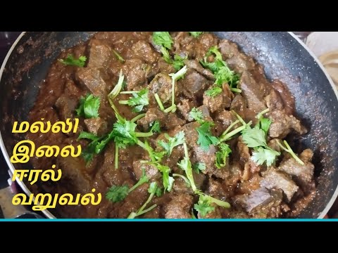 மல்லி இலை ஈரல் வறுவல்/ஈரல் ரோஸ்ட்/ Mallielai Eeral varuval/Liver Roast@kippikeralasamayalintamil6670