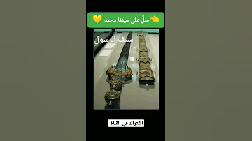 ملابس الرسول صلى الله عليه وسل م 