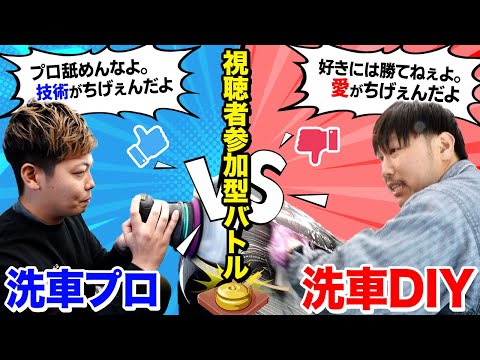 【全洗車好き熱望】焦ったプロが門外不出の技術を大放出してしまいました。