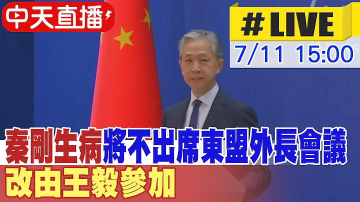 【中天直播#LIVE】秦剛因身體因素 將不出席東盟外長會議 改由王毅代表參加  20230711 @Global_Vision - 天天要聞
