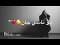 هذا بيه شذكرهه مو ناسي جان مع الكلمات 