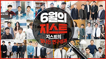 지스트의 빛나는 연구성과✨