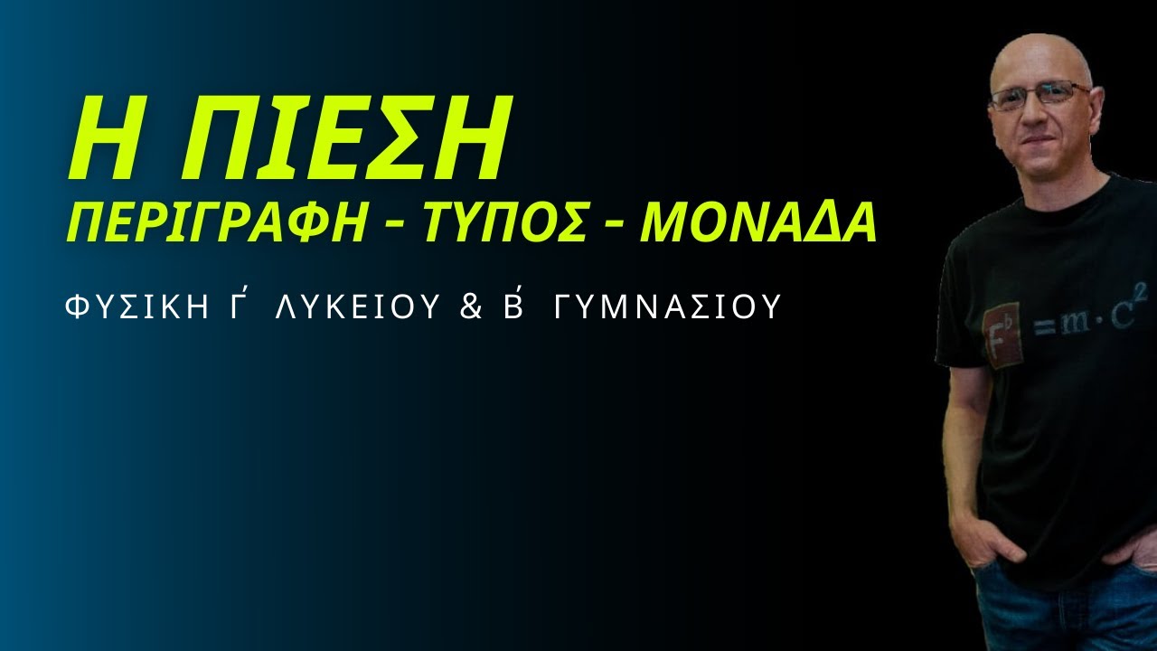 Η ΠΙΕΣΗ | ΠΕΡΙΓΡΑΦΗ - ΤΥΠΟΣ - ΜΟΝΑΔΑ