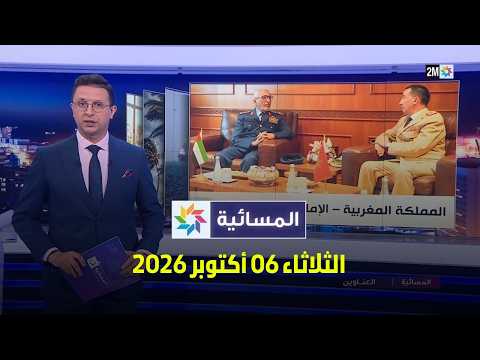 المسائية : الثلاثاء 06 أكتوبر 2026