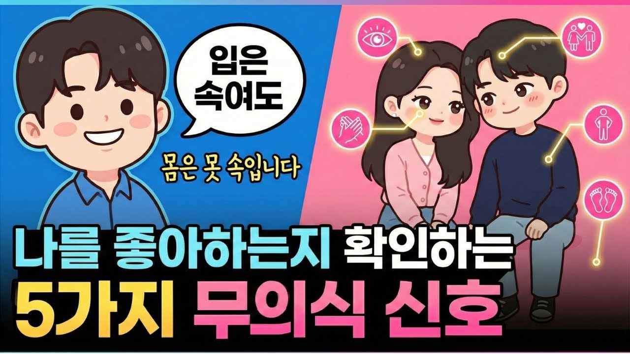 입은 속여도 몸은 못 속입니다: 나를 좋아하는지 확인하는 5가지 무의식 신호