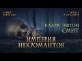 🐙[УЖАСЫ] Кларк Эштон Смит - Империя некромантов. Тайны Блэквуда №6. Аудиокнига. Читает Олег Булдаков