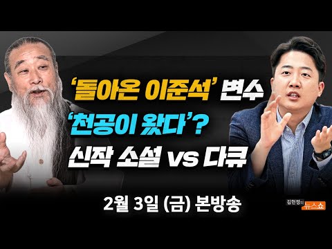 2/3(금) 돌아온 이준석, 본격 행보(김용태) 이재명 체포동의안 결과 몰라 vs 가출 안철수(김재원∙정봉주) 구미3세 여아사건 감형(손수호) [김현정의 뉴스쇼]