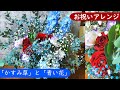 お客様からのご依頼で「かすみ草」と「青い花」を使った誕生日祝いのアレンジメント【お花のある暮らし】