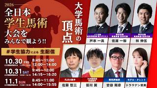 【番組配信DAY1】全日本学生馬術大会をみんなで観よう!!【賞典馬場馬術競技】