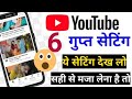 3 unique youtube settings for all smartphone 2021 by tech help hindi