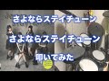 【叩いてみた】さよならステイチューン - さよならステイチューン
