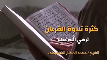 [ كثرة تلاوة القرءان تُرضي الله عنك ] الشيخ : محمد المختار الشنقيطي