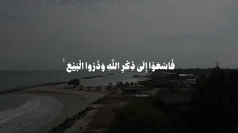 سورة الجمعة الآية {9}القارئ ماهر المعيقلي