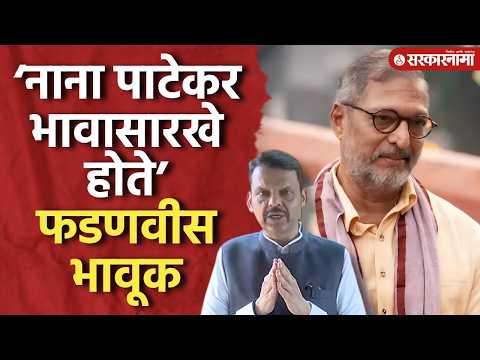 ‘नाना पाटेकर माझ्या भावासारखे होते’ देवेंद्र फडणवीस भावूक Nana Patekar Passed Away Devendra Fadnavis