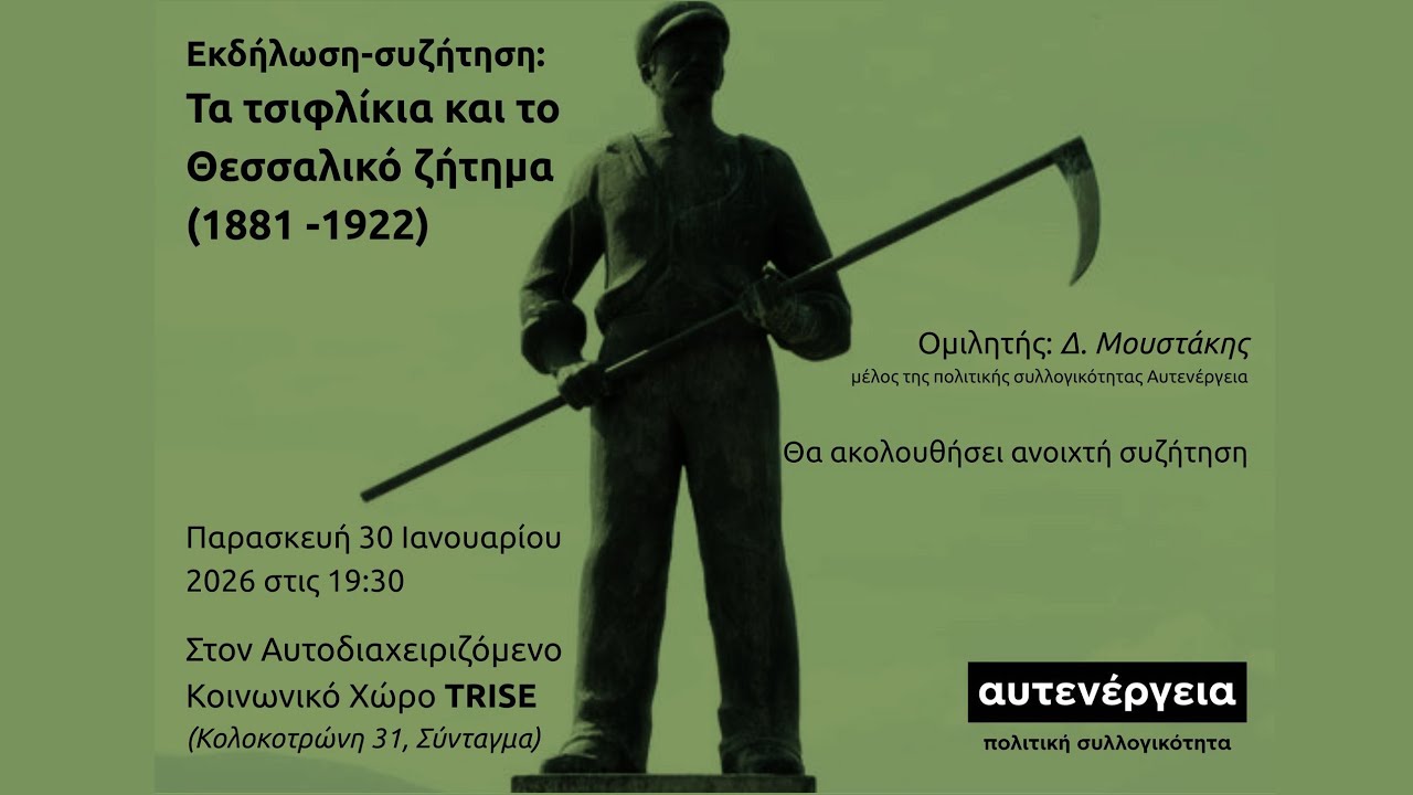 Τα τσιφλίκια και το Θεσσαλικό ζήτημα (1881 -1922) | Εκδήλωση-συζήτηση