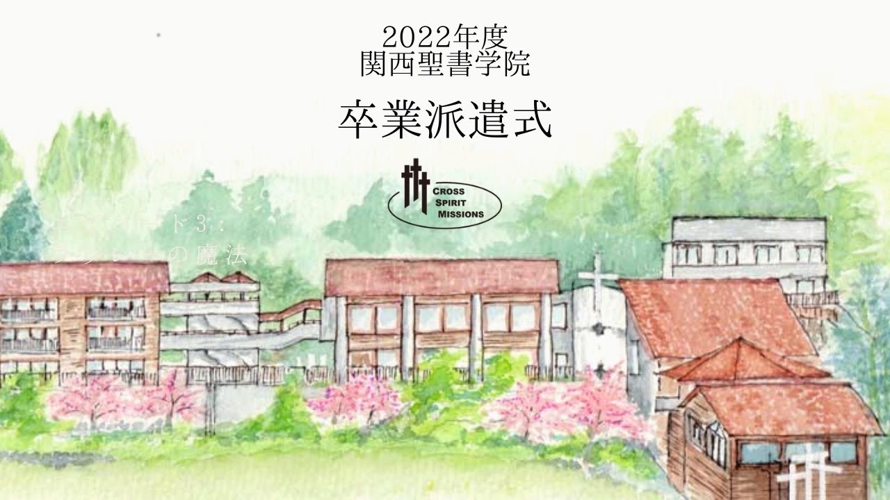 関西聖書学院　2022年度　卒業派遣式