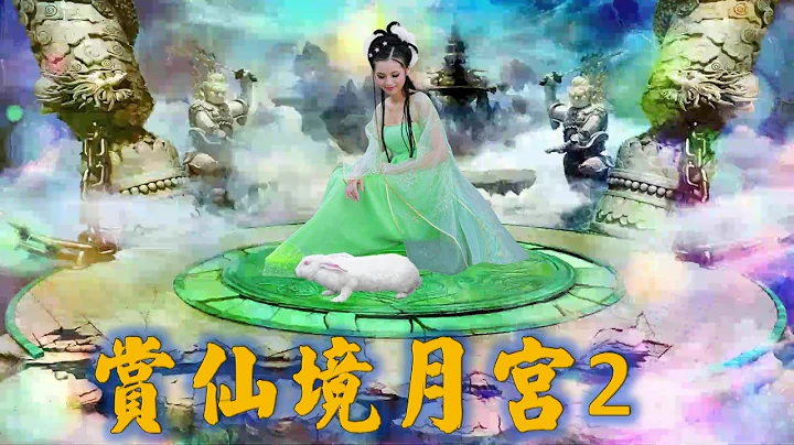 中秋佳節帶大家 賞月宮仙境2(祝大家中秋佳節幸福圓滿快樂!) - 天天要聞