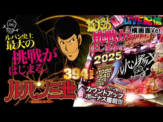 実機配信家庭用(横画面版)】CRルパン三世～消されたルパン～ 394Ver