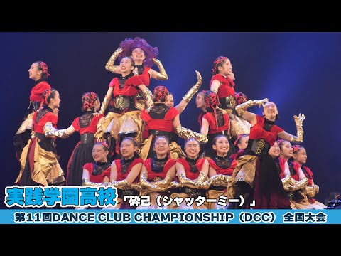 実践学園高校「砕己（シャッターミー）」をテーマにダンスを披露！＜第11回DCC全国大会＞