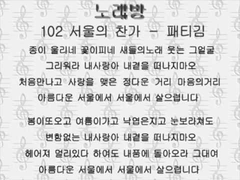 102ソウレ チャンガ 서울의 찬가 패티김 Youtube 102ソウレ チャンガ 서울의 찬가 패티김 Youtube