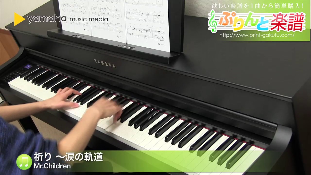 ピアノ楽譜 祈り 涙の軌道 Mr Children ソロ 上級