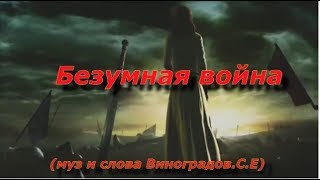 Безумная Война(Муз И Слова Виноградов С Е)